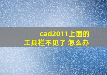 cad2011上面的工具栏不见了 怎么办